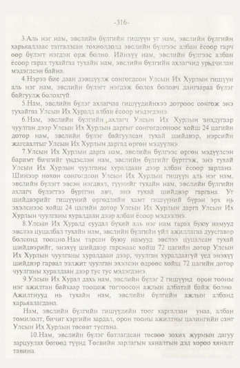 «Төрийн мэдээлэл» № 4, 316-р хуудасны скан