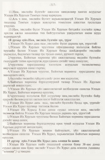 «Төрийн мэдээлэл» № 4, 317-р хуудасны скан