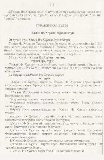 «Төрийн мэдээлэл» № 4, 318-р хуудасны скан