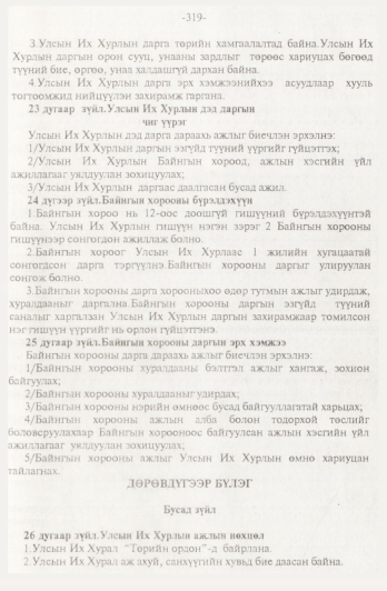 «Төрийн мэдээлэл» № 4, 319-р хуудасны скан