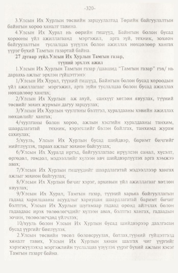 «Төрийн мэдээлэл» № 4, 320-р хуудасны скан