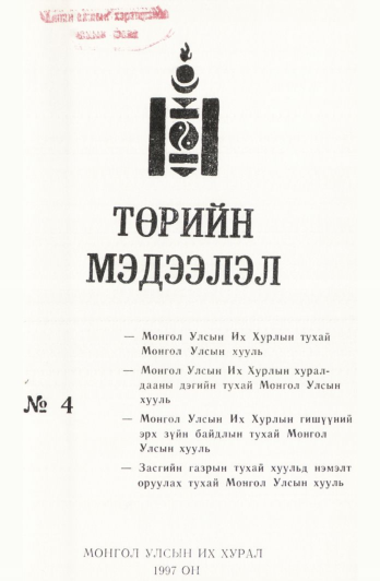 «Төрийн мэдээлэл» № 4, файлын 2-р хуудас