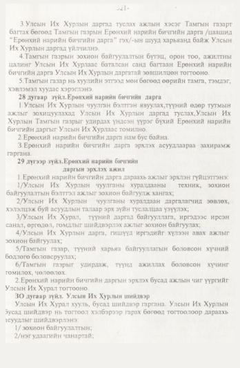«Төрийн мэдээлэл» № 4, 321-р хуудасны скан