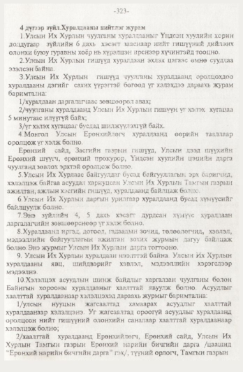 «Төрийн мэдээлэл» № 4, 323-р хуудасны скан