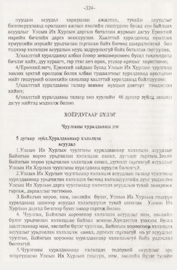 «Төрийн мэдээлэл» № 4, 324-р хуудасны скан
