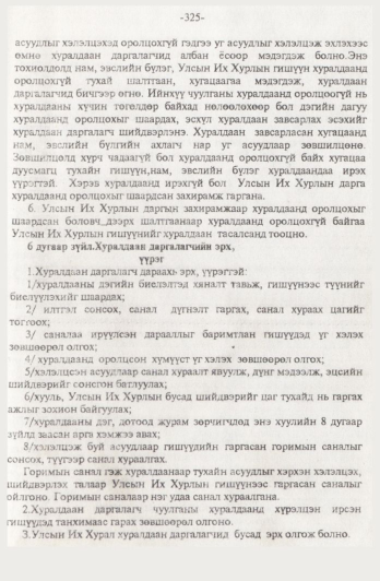 «Төрийн мэдээлэл» № 4, 325-р хуудасны скан