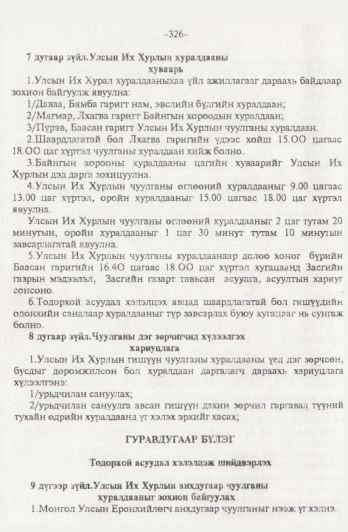 «Төрийн мэдээлэл» № 4, 326-р хуудасны скан