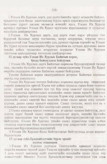 «Төрийн мэдээлэл» № 4, 328-р хуудасны скан