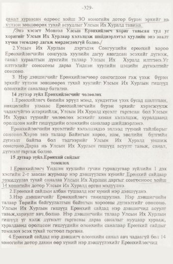 «Төрийн мэдээлэл» № 4, 329-р хуудасны скан