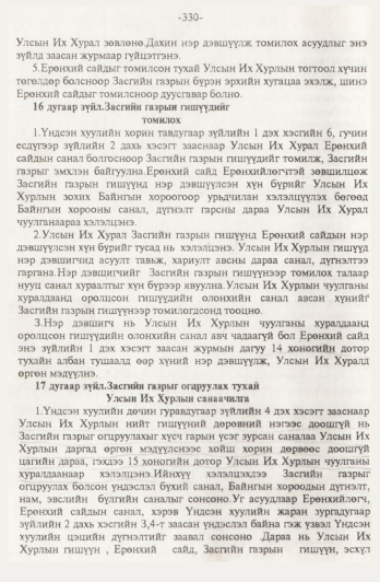 «Төрийн мэдээлэл» № 4, 330-р хуудасны скан