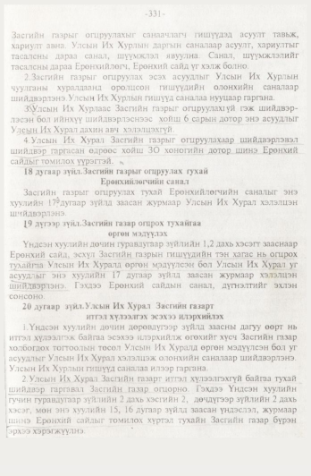 «Төрийн мэдээлэл» № 4, 331-р хуудасны скан