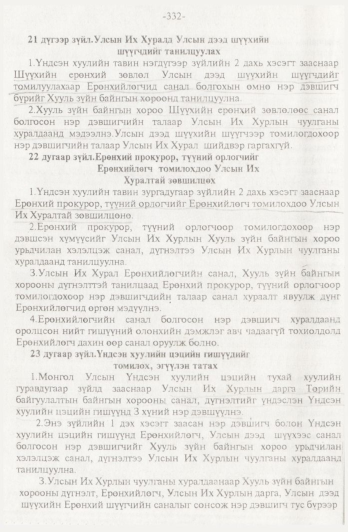 «Төрийн мэдээлэл» № 4, 332-р хуудасны скан