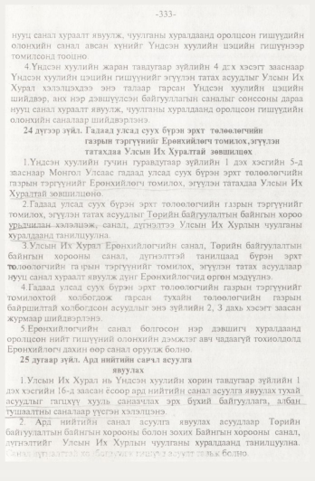 «Төрийн мэдээлэл» № 4, 333-р хуудасны скан