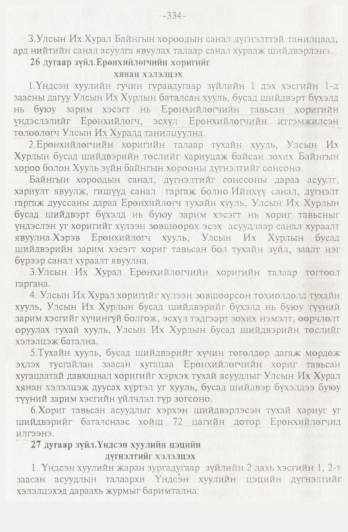 «Төрийн мэдээлэл» № 4, 334-р хуудасны скан