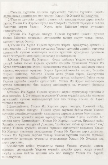 «Төрийн мэдээлэл» № 4, 335-р хуудасны скан