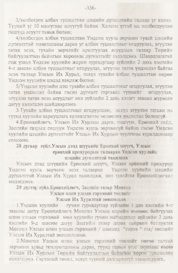 «Төрийн мэдээлэл» № 4, 336-р хуудасны скан