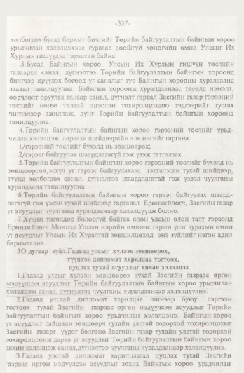 «Төрийн мэдээлэл» № 4, 337-р хуудасны скан