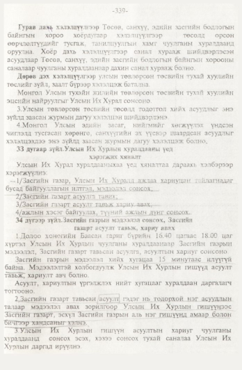 «Төрийн мэдээлэл» № 4, 339-р хуудасны скан