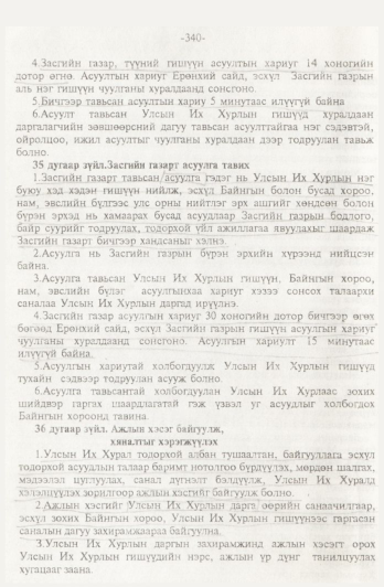 «Төрийн мэдээлэл» № 4, 340-р хуудасны скан