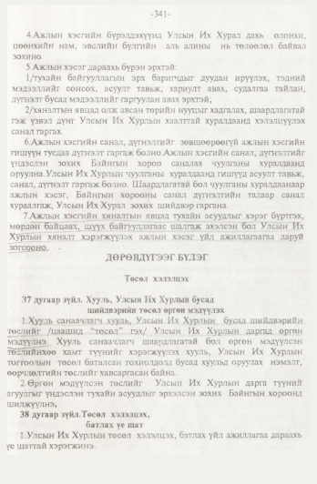 «Төрийн мэдээлэл» № 4, 341-р хуудасны скан