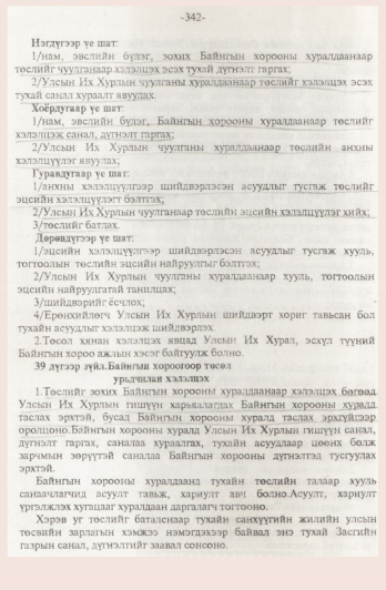 «Төрийн мэдээлэл» № 4, 342-р хуудасны скан