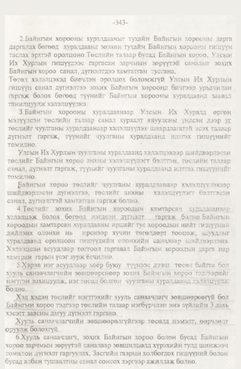 «Төрийн мэдээлэл» № 4, 343-р хуудасны скан