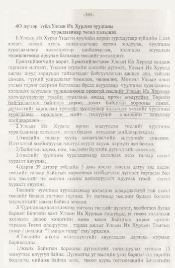 «Төрийн мэдээлэл» № 4, 344-р хуудасны скан