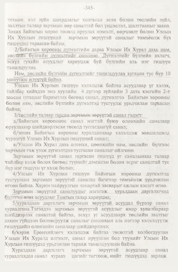 «Төрийн мэдээлэл» № 4, 345-р хуудасны скан