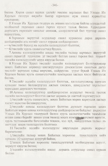 «Төрийн мэдээлэл» № 4, 346-р хуудасны скан