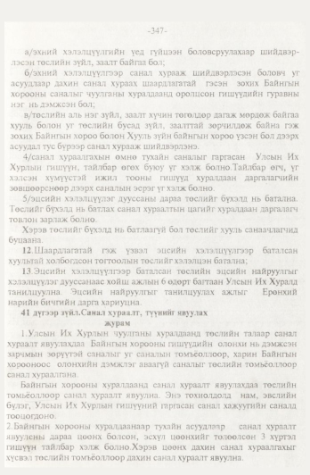 «Төрийн мэдээлэл» № 4, 347-р хуудасны скан