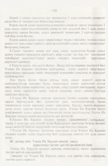 «Төрийн мэдээлэл» № 4, 348-р хуудасны скан