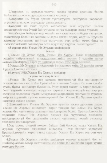 «Төрийн мэдээлэл» № 4, 349-р хуудасны скан