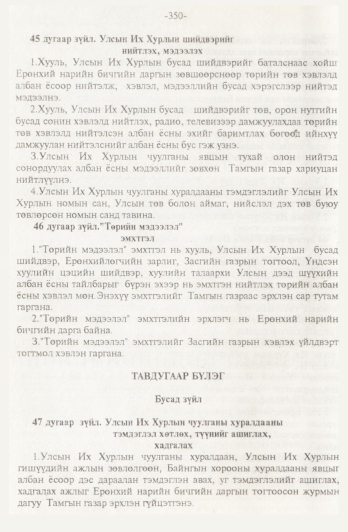 «Төрийн мэдээлэл» № 4, 350-р хуудасны скан