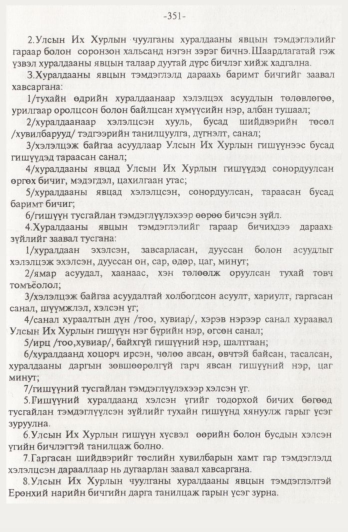 «Төрийн мэдээлэл» № 4, 351-р хуудасны скан