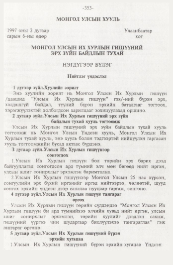 «Төрийн мэдээлэл» № 4, 353-р хуудасны скан