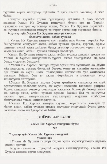 «Төрийн мэдээлэл» № 4, 354-р хуудасны скан