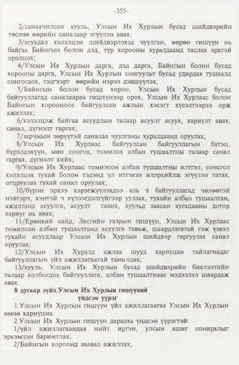 «Төрийн мэдээлэл» № 4, 355-р хуудасны скан