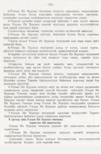 «Төрийн мэдээлэл» № 4, 356-р хуудасны скан