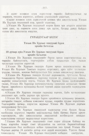 «Төрийн мэдээлэл» № 4, 357-р хуудасны скан