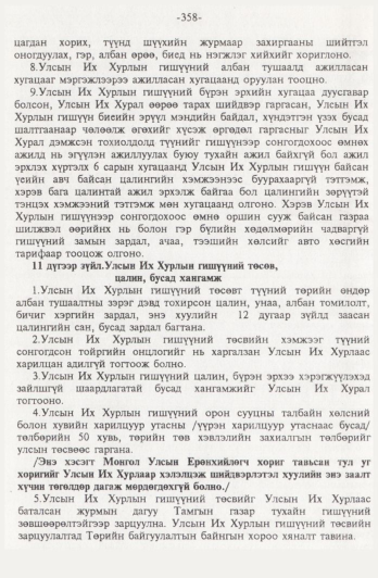 «Төрийн мэдээлэл» № 4, 358-р хуудасны скан