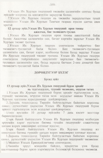 «Төрийн мэдээлэл» № 4, 359-р хуудасны скан