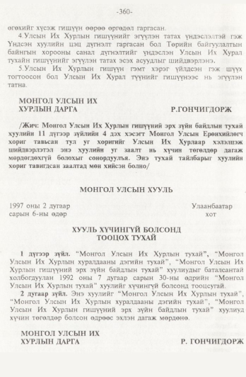 «Төрийн мэдээлэл» № 4, 360-р хуудасны скан