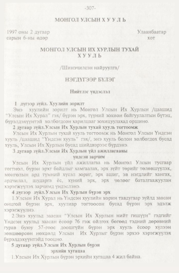 «Төрийн мэдээлэл» № 4, 307-р хуудасны скан
