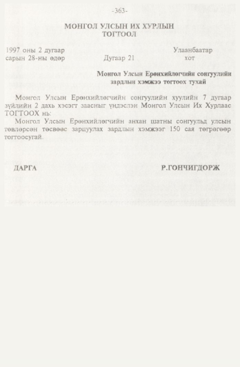 «Төрийн мэдээлэл» № 4, 363-р хуудасны скан