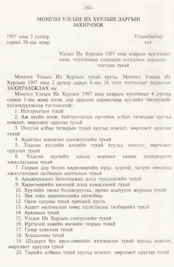 «Төрийн мэдээлэл» № 4, 364-р хуудасны скан