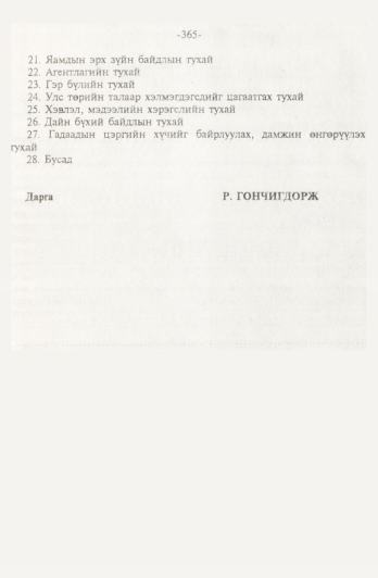 «Төрийн мэдээлэл» № 4, 365-р хуудасны скан