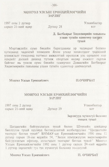 «Төрийн мэдээлэл» № 4, 366-р хуудасны скан
