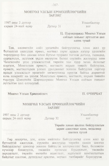 «Төрийн мэдээлэл» № 4, 367-р хуудасны скан