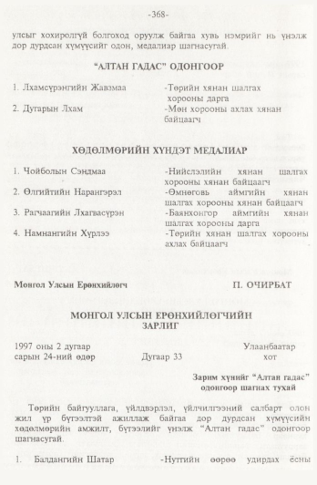 «Төрийн мэдээлэл» № 4, 368-р хуудасны скан