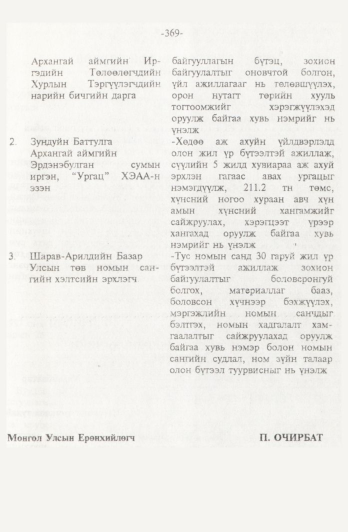«Төрийн мэдээлэл» № 4, 369-р хуудасны скан